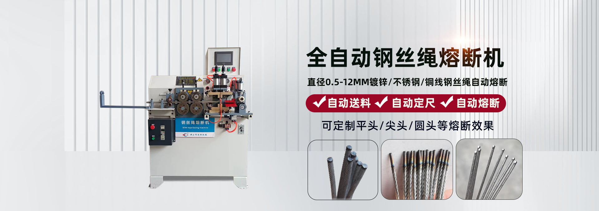 鋼絲繩熔斷機""/
